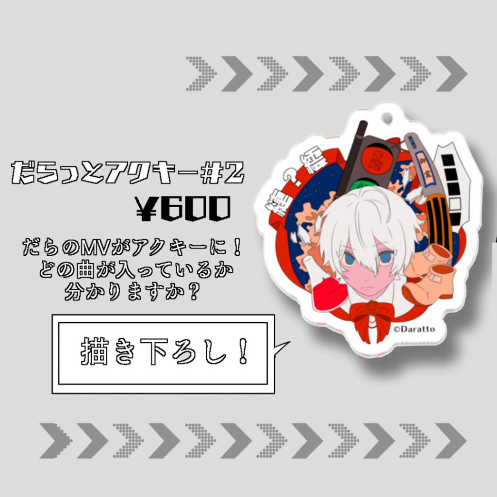 だらっとアクキー #2