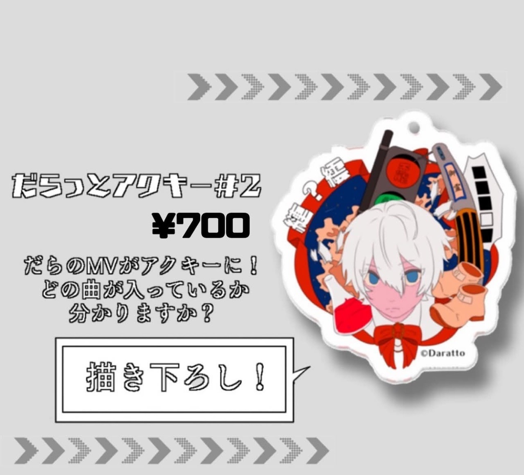 だらっとアクキー #2