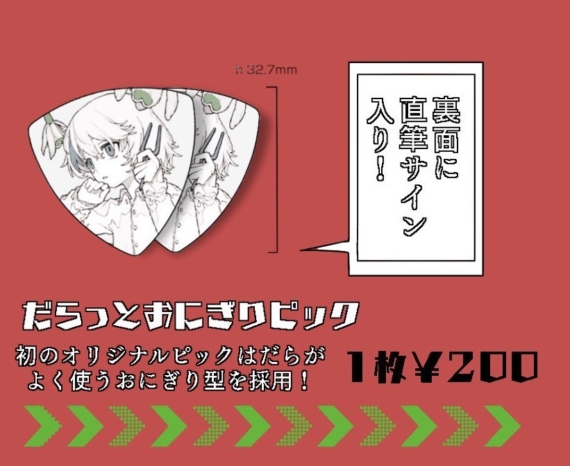 だらっとおにぎりピック(1枚)