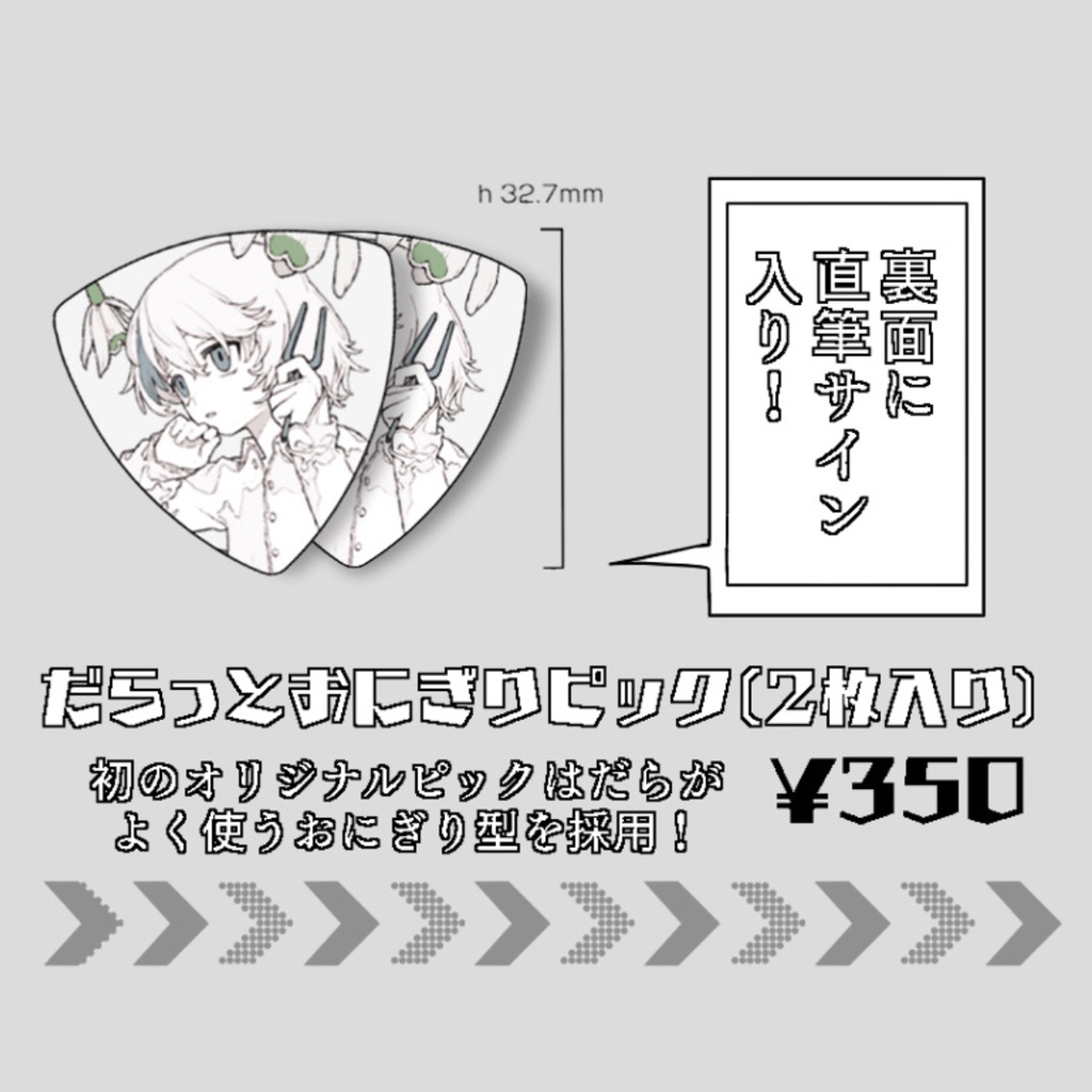 だらっとおにぎりピック(2枚入り)