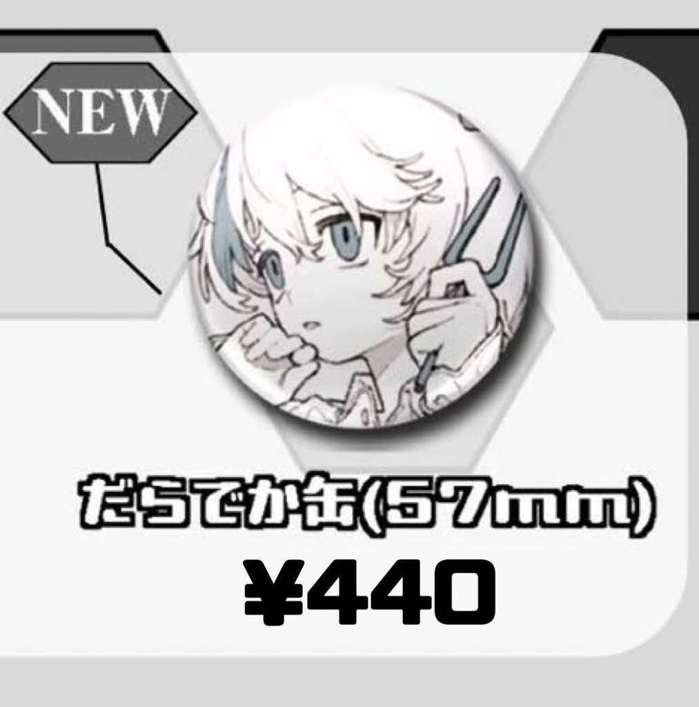 だらでか缶(57mm)