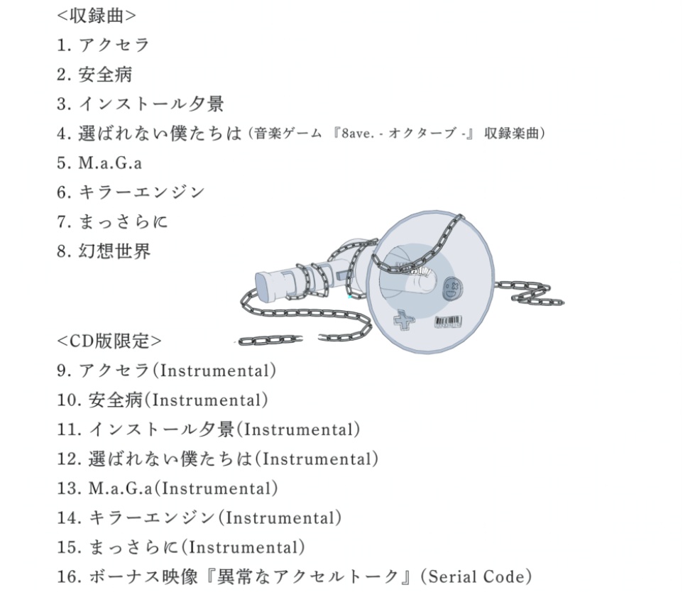【数量限定】異常値アクセラレータ - EP (初回限定ポストカード付)