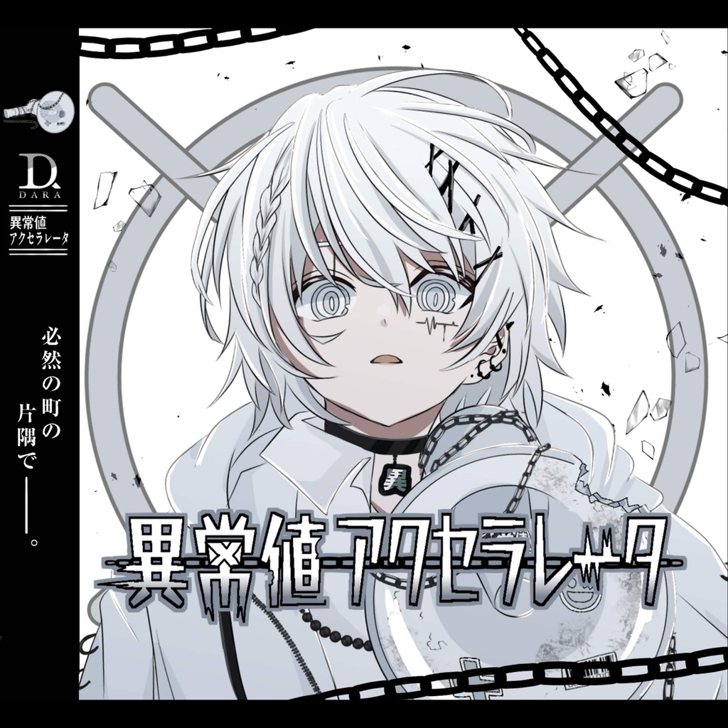 【数量限定】異常値アクセラレータ - EP (初回限定ポストカード付)