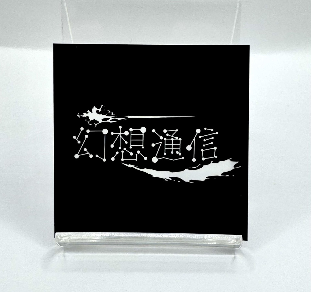 幻想通信ステッカー(ミニサイズ)