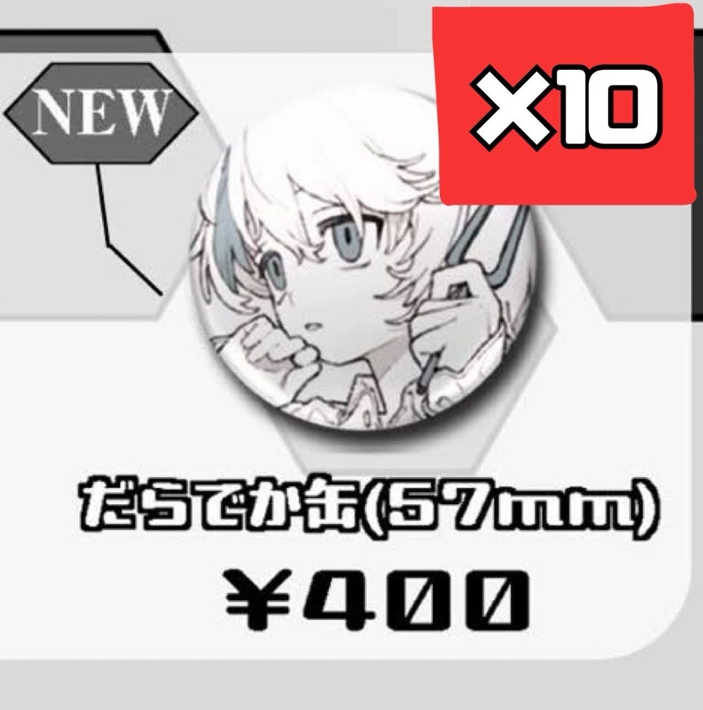 【10コセット】だらでか缶(57mm)