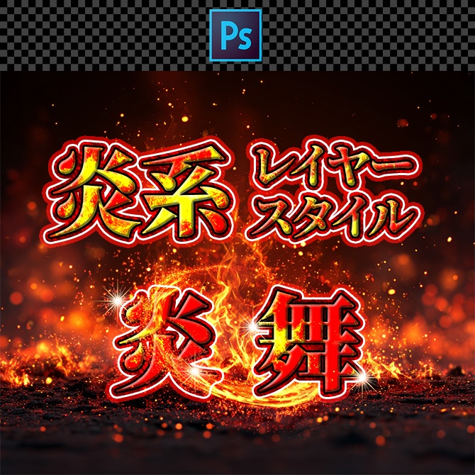 【期間限定無料配布】【Photoshop】炎系レイヤースタイル 『炎舞』