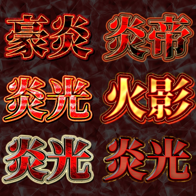 【Photoshop】炎系レイヤースタイル 『炎舞』