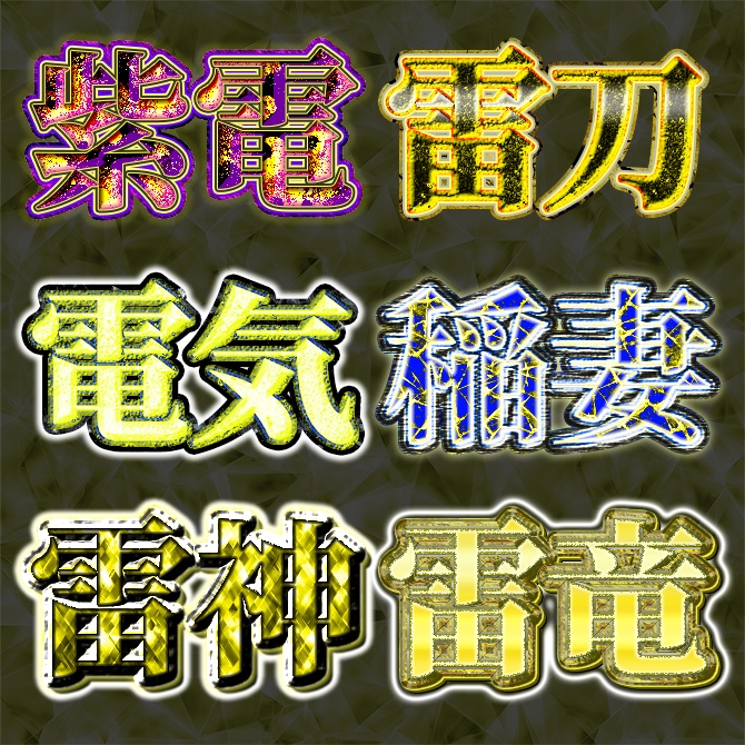 【Photoshop】雷系レイヤースタイル 『雷光』