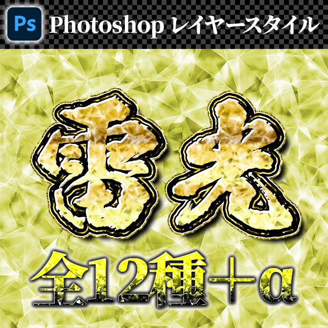 【Photoshop】雷系レイヤースタイル　『雷光』