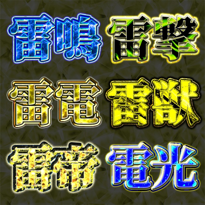 【Photoshop】雷系レイヤースタイル 『雷光』