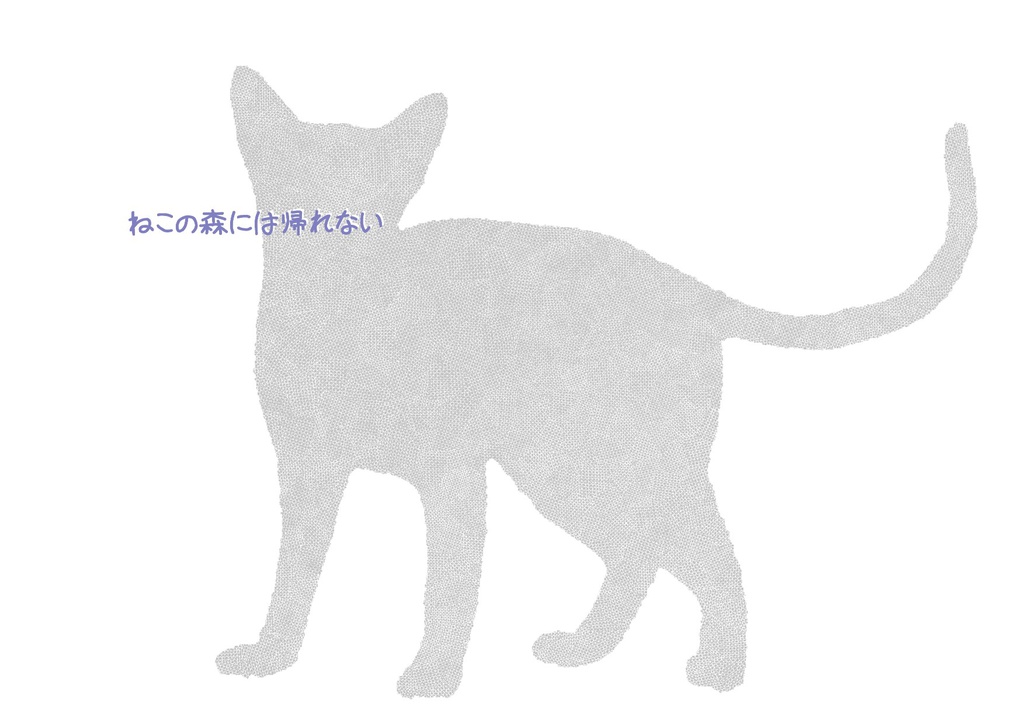 ねこの森には帰れない