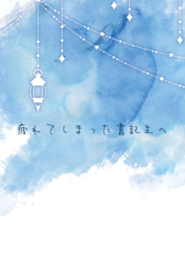 疲れてしまった書記生へ