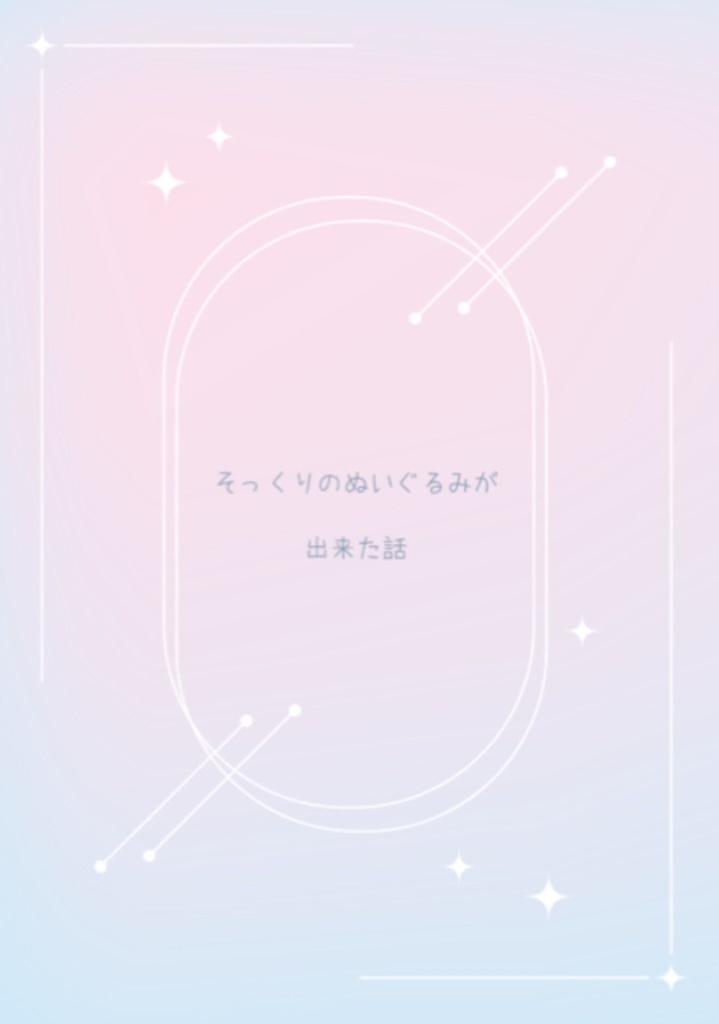 そっくりのぬいぐるみが出来た話