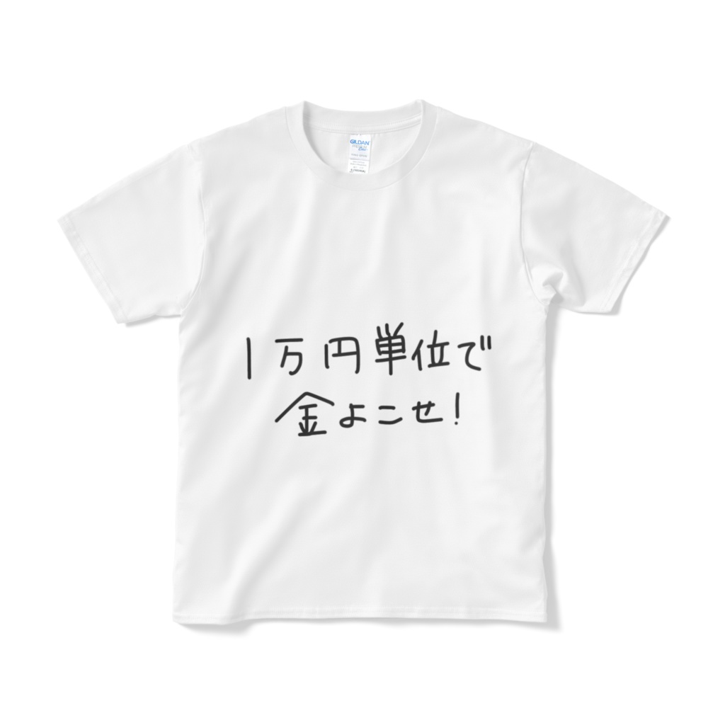 1万円単位で金よこせtシャツ なんでもや Booth