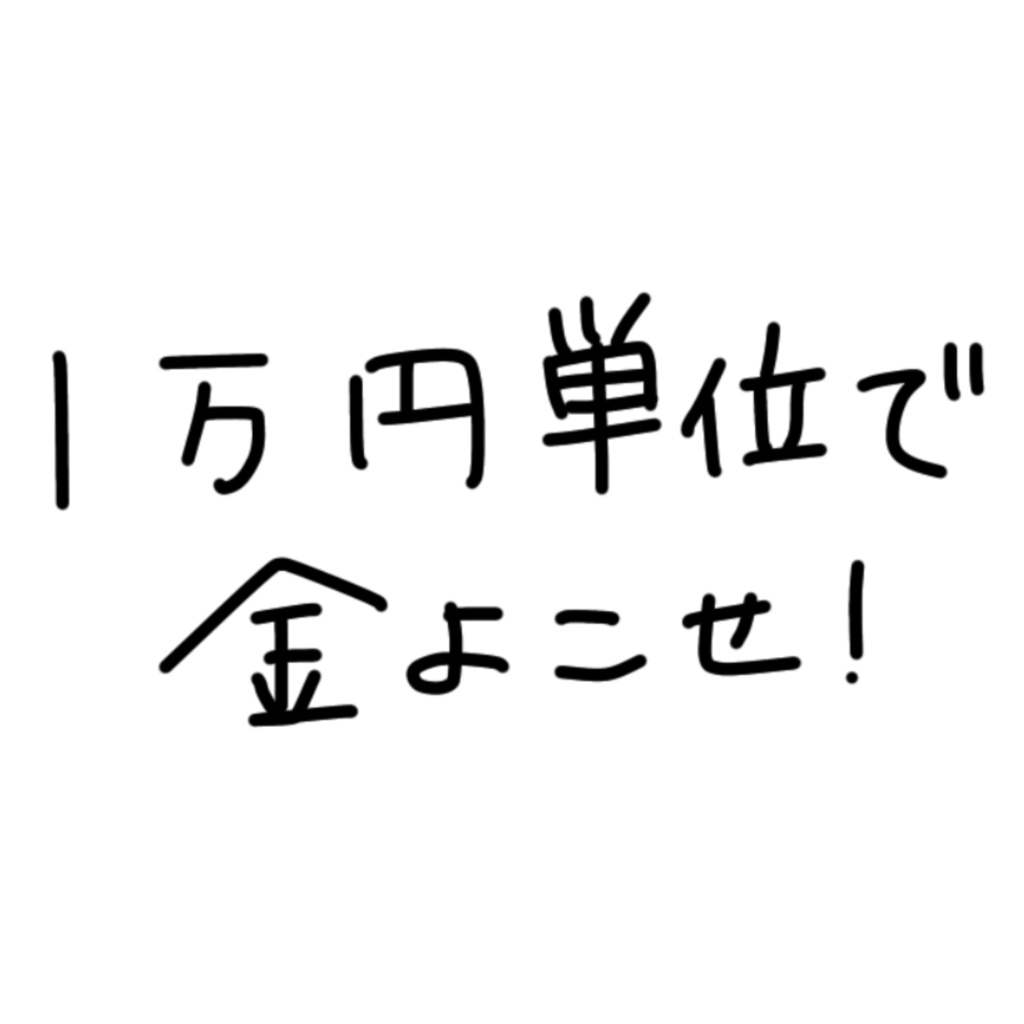 1万円単位で金よこせTシャツ