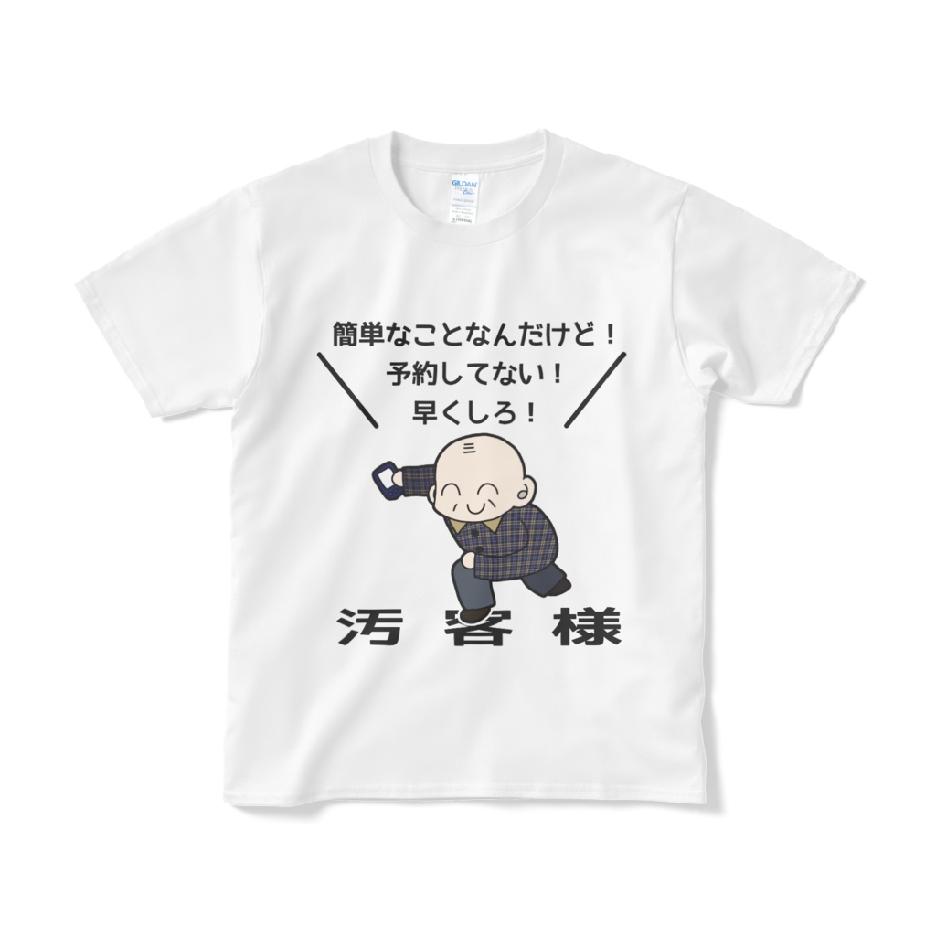 汚客様Tシャツ(操作案内) - 性天の霹靂 - BOOTH