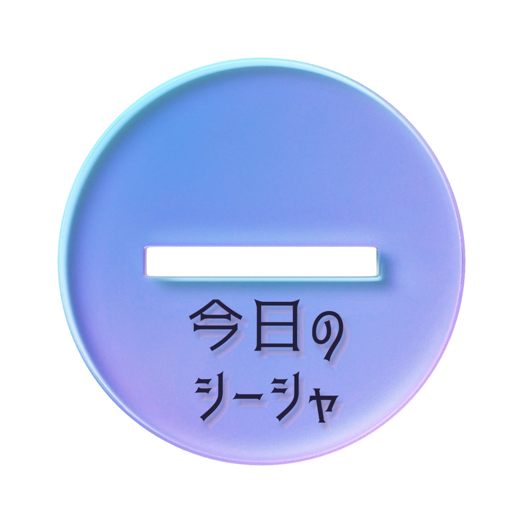 今日のシーシャオーロラアクスタ
