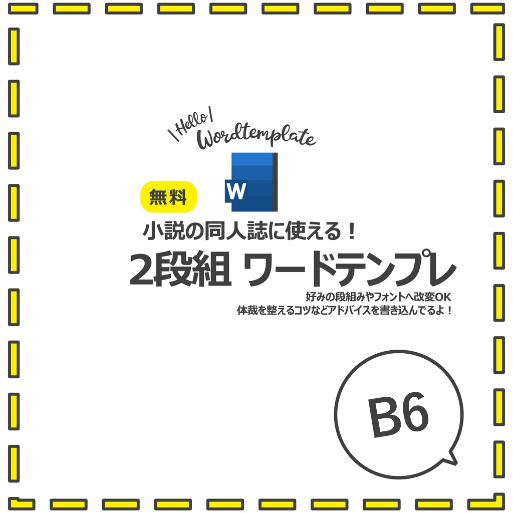 B6版2段組み同人小説用Wordテンプレート