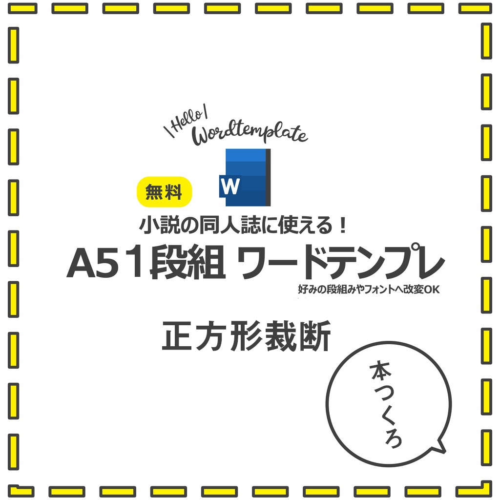 A5版1段組み正方形裁断同人小説用Wordテンプレート