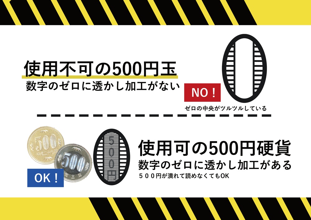 〔無料〕偽500円硬貨対策用POP