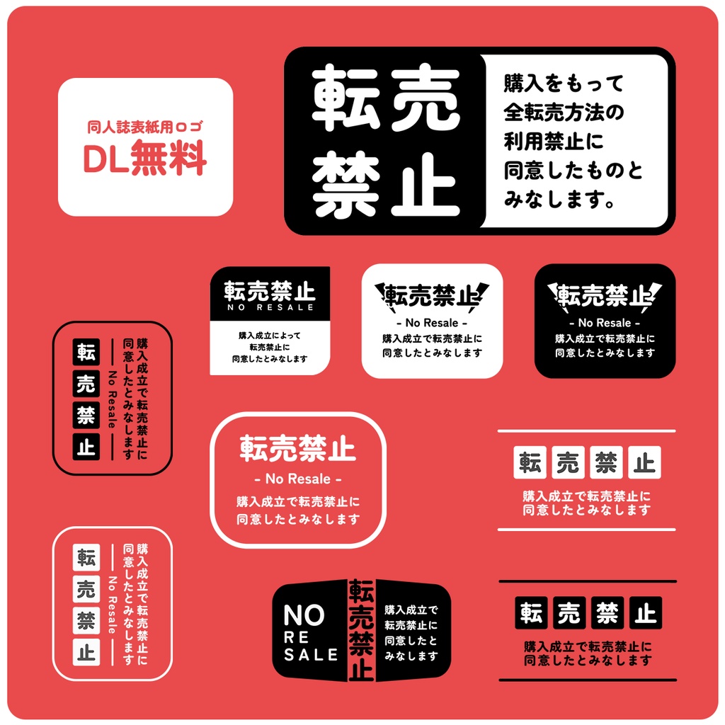 同人誌の表紙に使える転売対策ロゴ