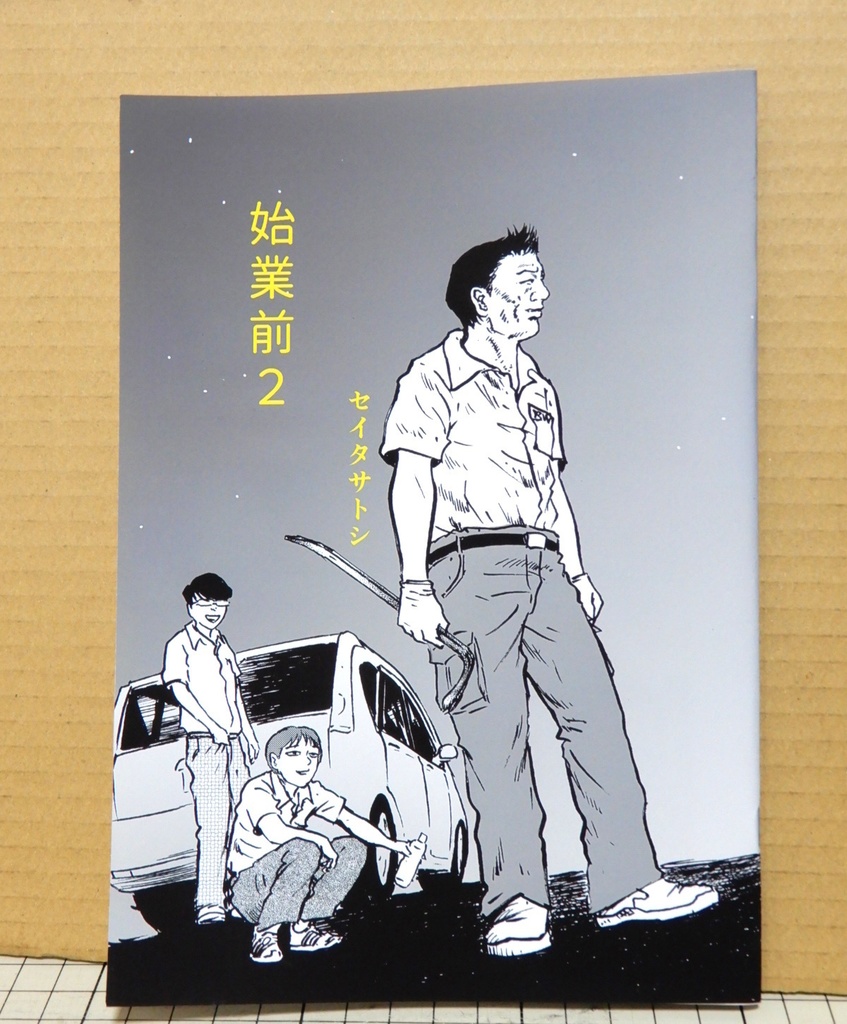 始業前2