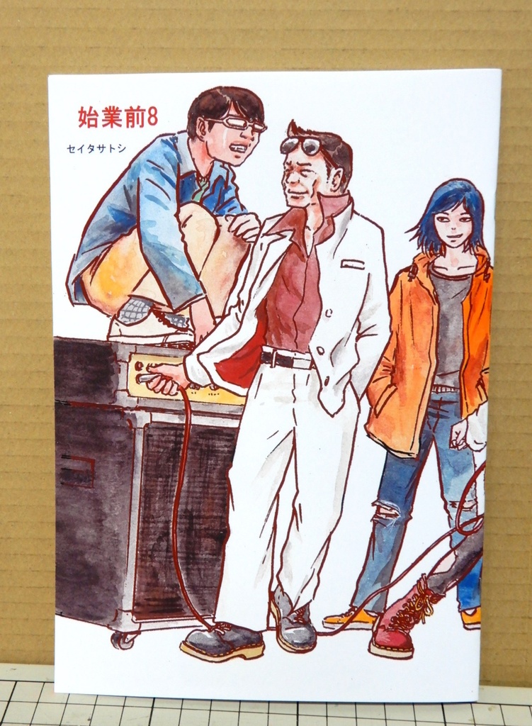 始業前8