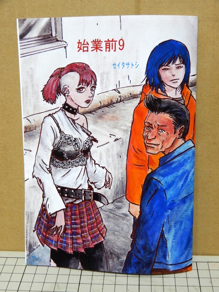 始業前9