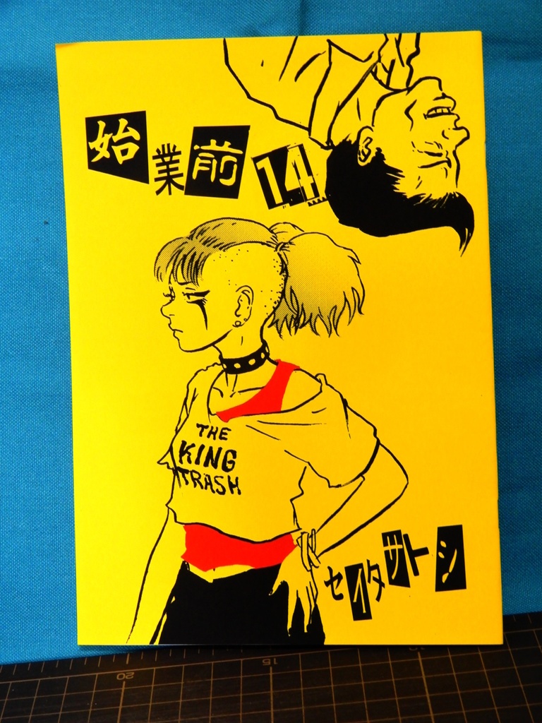 始業前14
