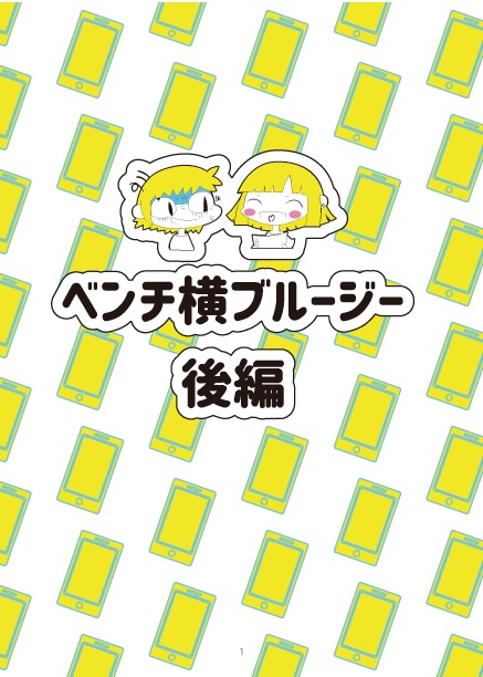 ベンチ横ブルージー・後編