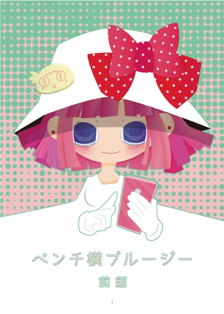 ベンチ横ブルージー・前編