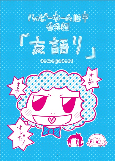 ハッピーネーム心中番外編「友語り」