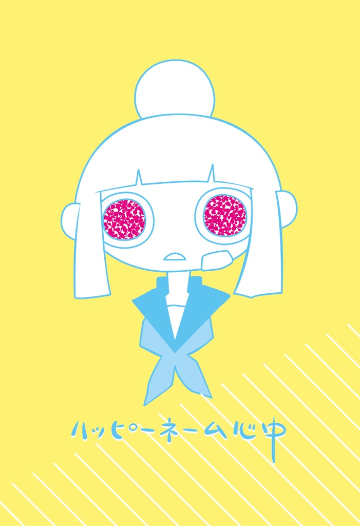 ハッピーネーム心中