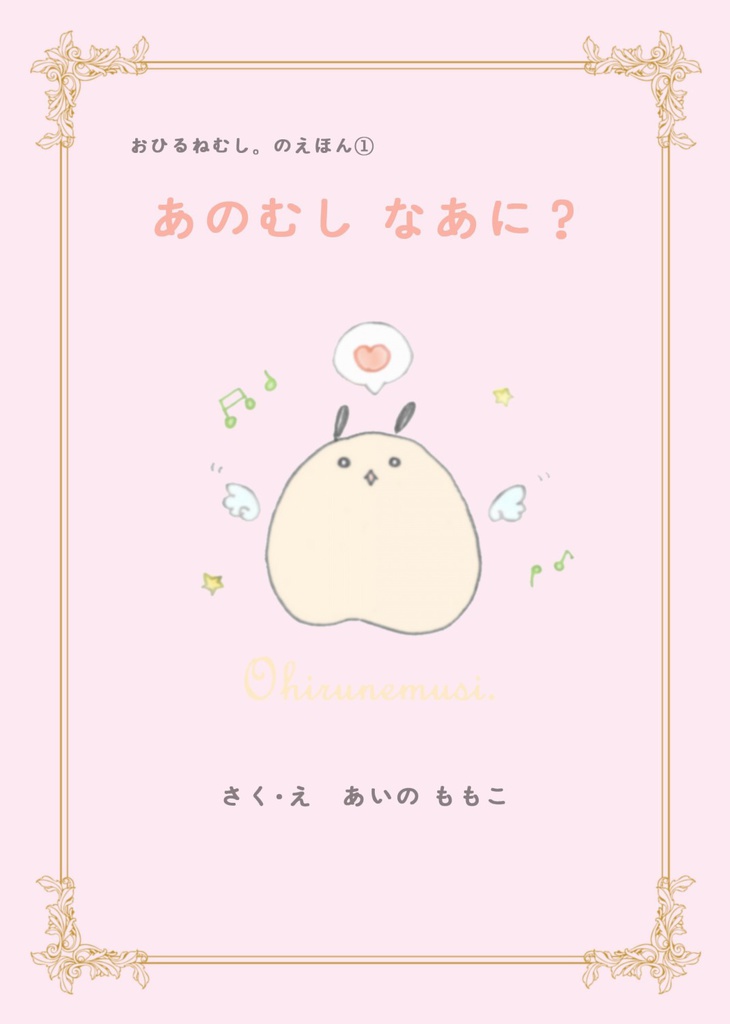 【えほんサンプル】おひるねむし。のえほん①「あのむし なあに？」