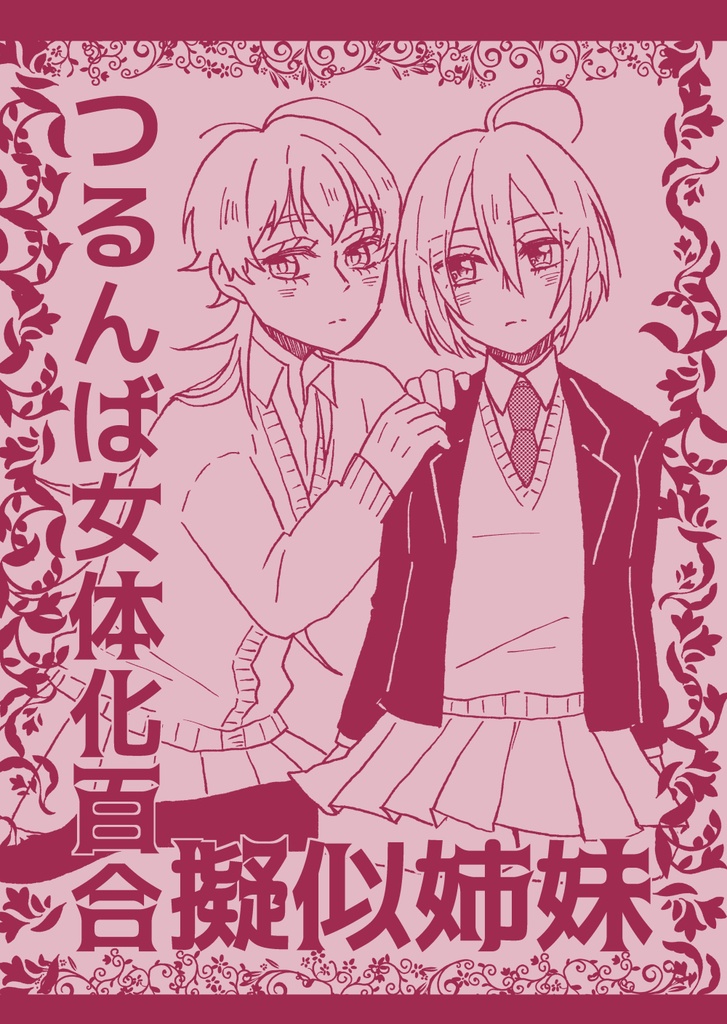 つるんば女体化百合疑似姉妹