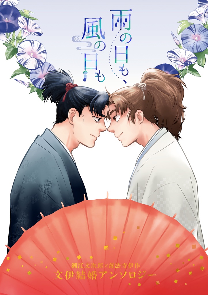 文伊結婚アンソロジー「雨の日も、風の日も」