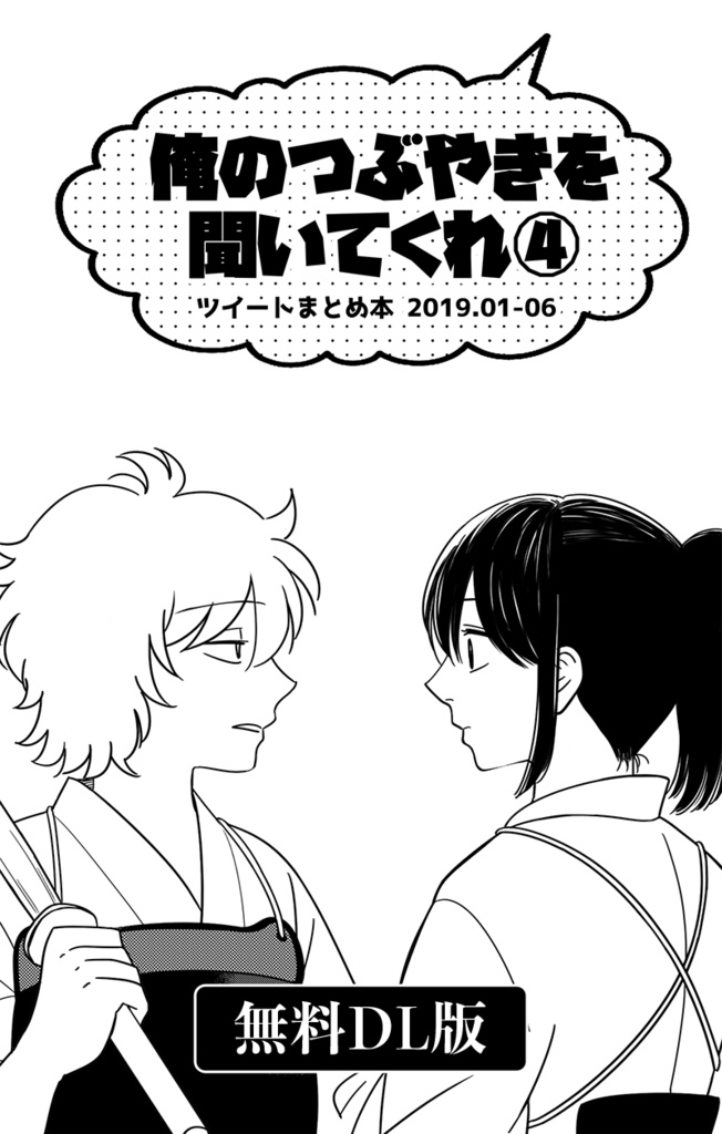 【無料DL版】ツイートまとめ本4