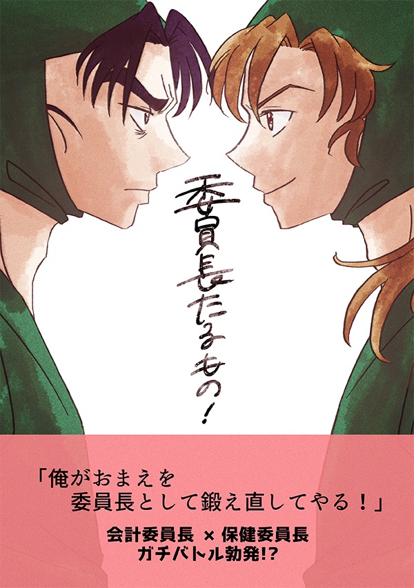 【文伊】委員長たるもの！