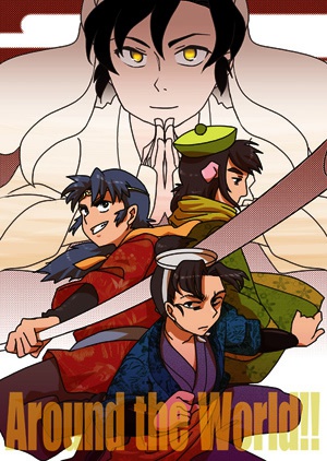 【文伊】Around the World!!