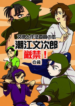 【文伊】潮江文次郎厳禁！の段