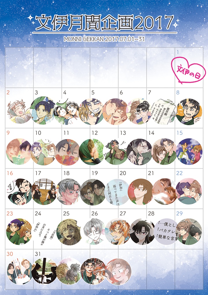 文伊月間企画2017記念冊子