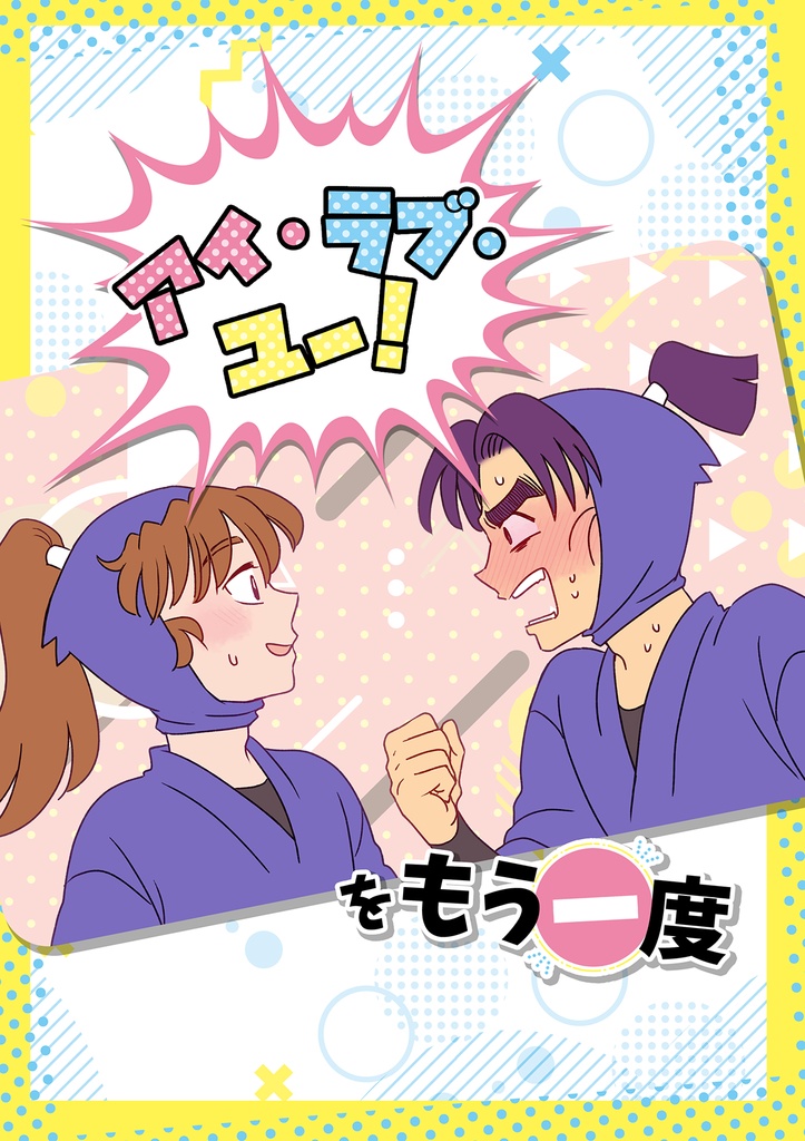 【文伊】アイ・ラブ・ユー！をもう一度