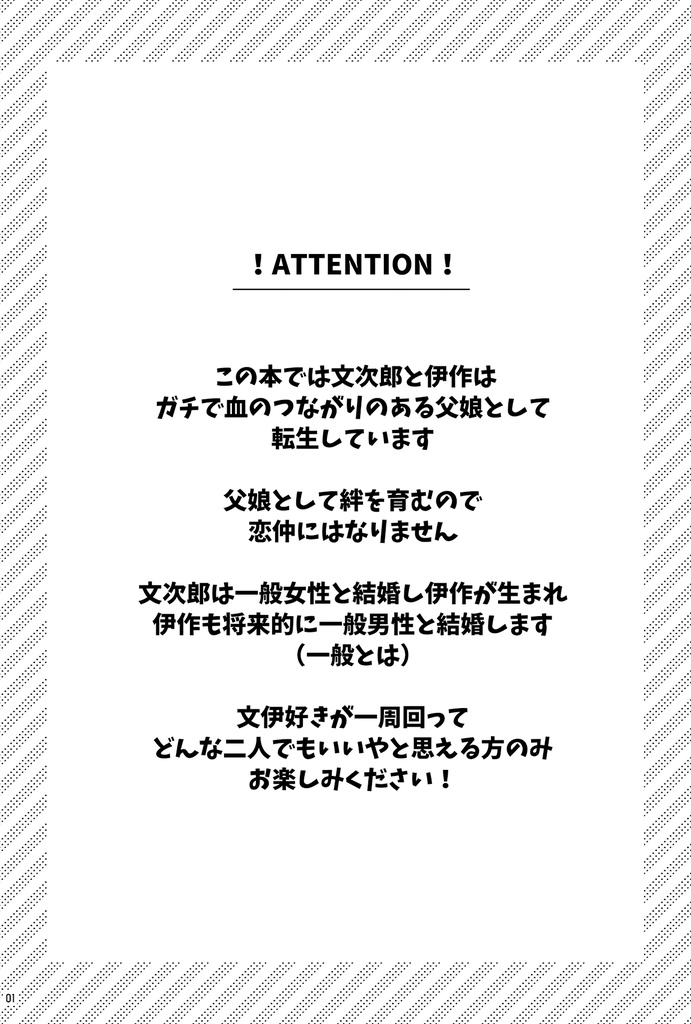 【文伊】転生したら文次郎がお父さんでした!?