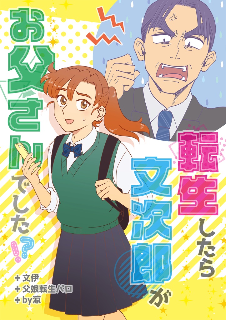 【文伊】転生したら文次郎がお父さんでした!?