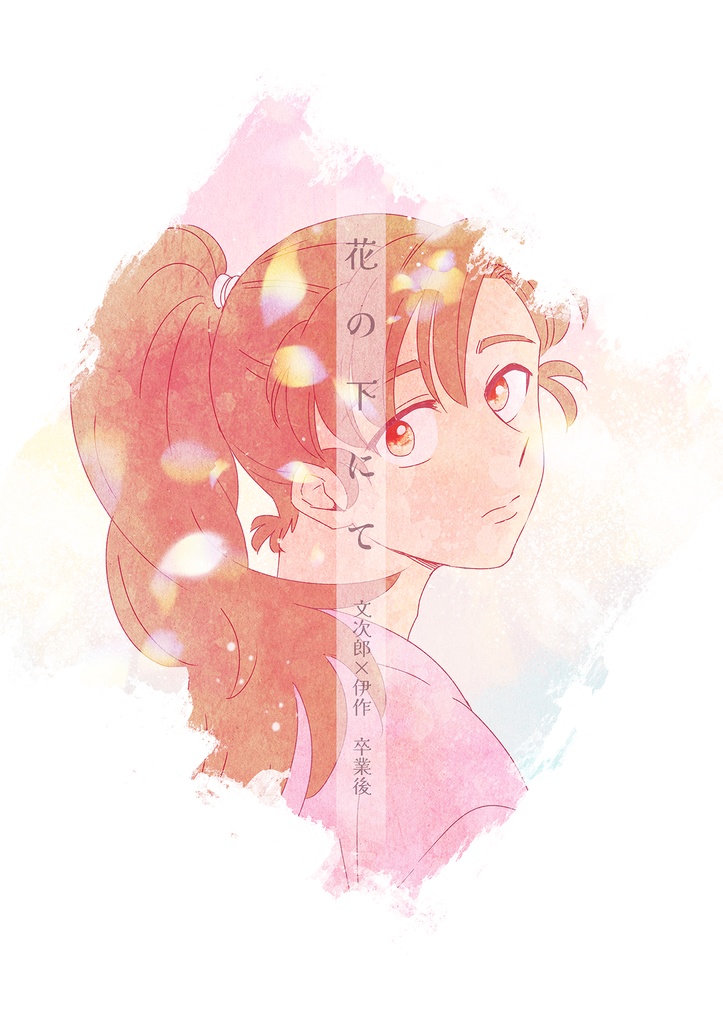 【文伊／卒業後】花の下にて