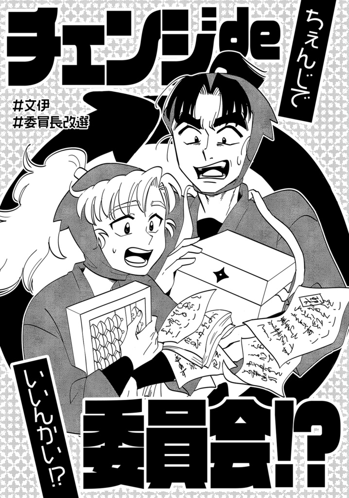 ※5/6〜受付【文伊】チェンジで委員会!?