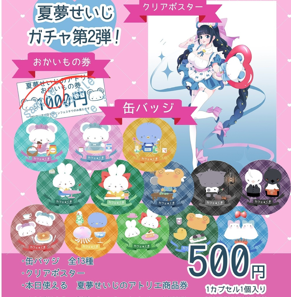 ガチャガチャ