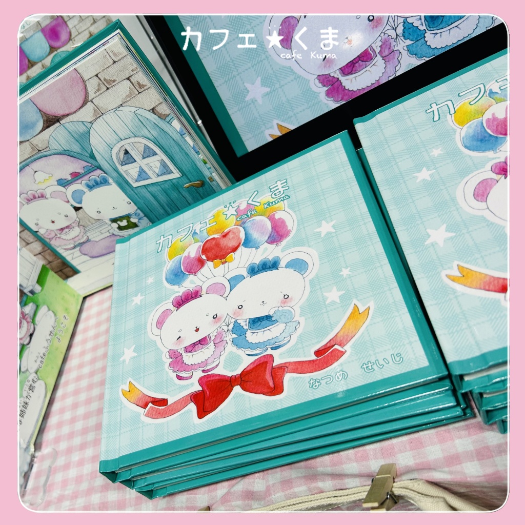 カフェ☆くま 絵本