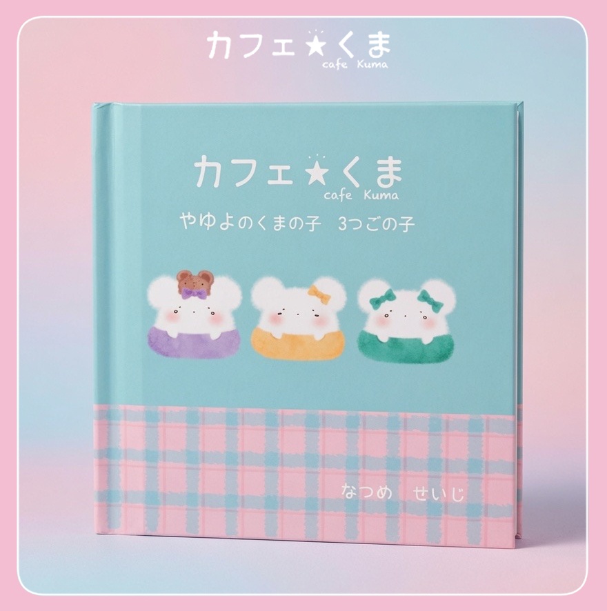 絵本 カフェ‪☆くま やゆよのくまの子 3つごの子