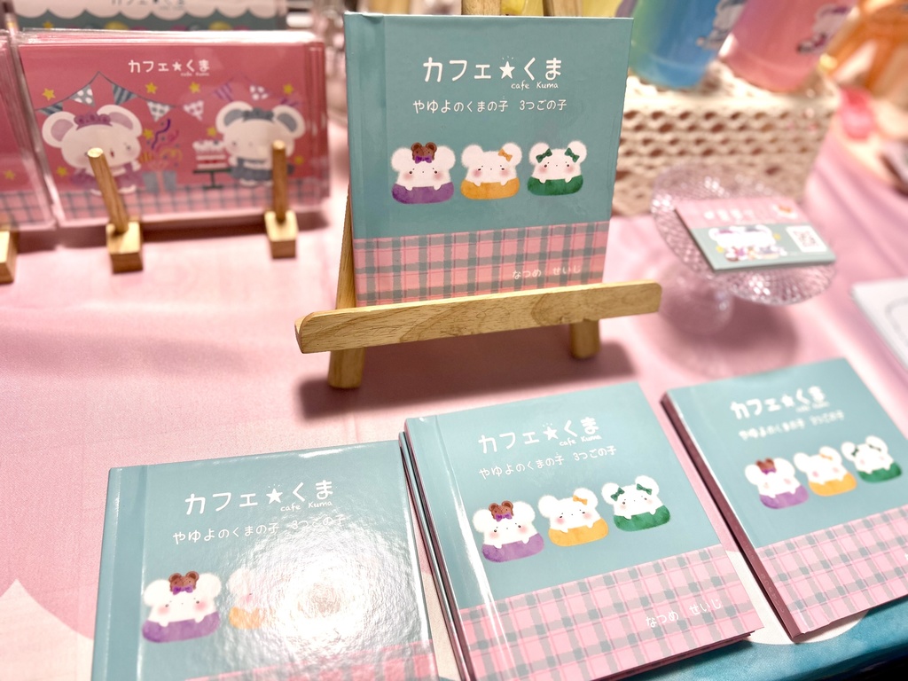 絵本 カフェ‪☆くま やゆよのくまの子 3つごの子